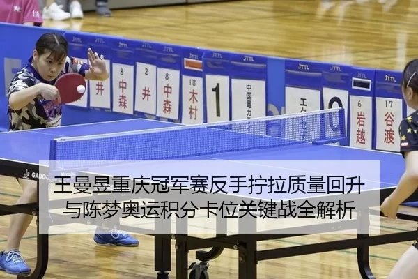 wang-man-yu-chong-qing-guan-jun-sai-fan-shou-ning-la-zhi-liang-hui-sheng-yu-chen-meng-ao-yun-ji-fen-ka-wei-guan-jian-2-390.jpg